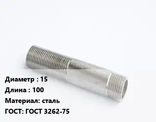 Сгон 15 L=100 сталь ГОСТ: ГОСТ 3262-75